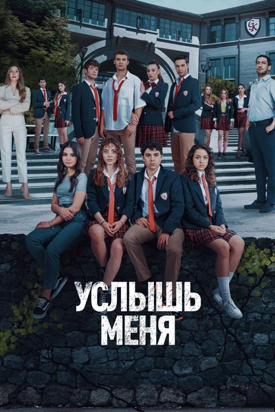 Постер: Услышь меня